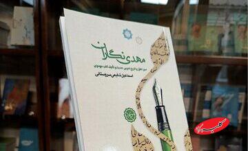 «مهدینگاران» پنج قرن نخست پس از بعثت را بشناسید/ از سلیم بن قیس هلالی تا محمد ابن علی فارسی