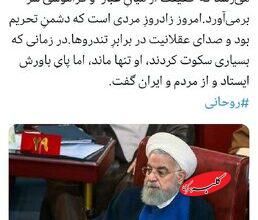 توییت داماد روحانی در روز تولد پدرهمسر؛ تاریخ دیر قضاوت میکند، اما حقیقت بازمیگردد