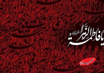 حقیقت، معرفت و ایمان در دفاع از مقامات فاطمی