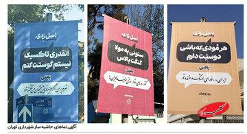انتقاد از بیلبورد های شهرداری تهران: چه شاهکاری زدید با این همه غلط املایی!