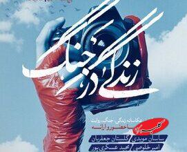 مهلت ارسال آثار به رویداد زندگی در جنگ تا پایان آبان تمدید شد/ برگزاری کارگاه هفتم رویداد در تهران