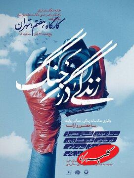 مهلت ارسال آثار به رویداد زندگی در جنگ تا پایان آبان تمدید شد/ برگزاری کارگاه هفتم رویداد در تهران 