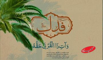 چرا پیامبر در بخشیدن فدک به حضرت زهرا (س) کسی را شاهد نگرفتند؟