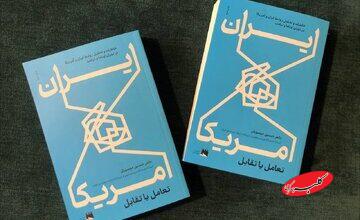 ناگفته های حسین موسویان از دوران اوباما و ترامپ/ چاپ دوم کتاب «ایران و آمریکا، تعامل یا تقابل» رسید