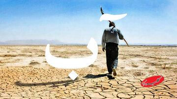 گزارش بحران آب «تهران» و خاورمیانه در رسانههای دنیا/ سازمان ملل: ایران بهطور قطعی در «کمآبی مطلق» است