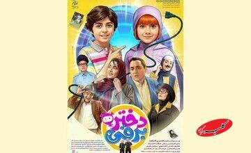 حضور «دختر برقی» در سینماها/ رونمایی از پوستر/ رایان سرلک و هیلدا کردبچه روی پرده میروند