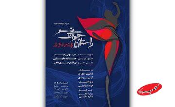 من کیستم و اینجا کجاست؟/ آغاز بلیتفروشی نمایش «داستان چوانگ تسو»/ پوستر رونمایی شد