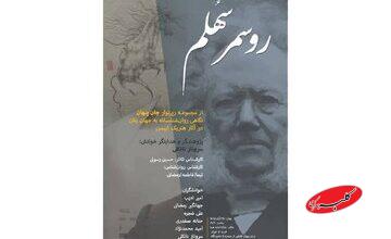 در سالن شیشهای تماشاخانه هما چه خبر است؟/ ایبسنخوانی به «روسمرسهُلم» رسید