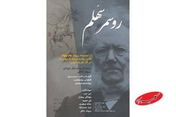 در سالن شیشهای تماشاخانه هما چه خبر است؟/ ایبسنخوانی به «روسمرسهُلم» رسید