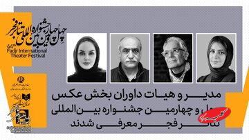 تازهترین خبر از جشنواره تئاتر فجر/ نیلوفر جوانشیر مدیر شد، محمود کلاری، سیامک زمردیمطلق و مریم قهرمانیزاده داور
