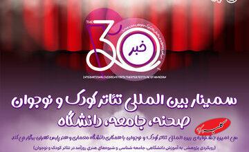 در دانشگاه پارس چه خبر است؟/ تازهترین خبر از جشنواره تئاتر کودک و نوجوان همدان