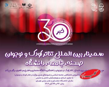 در دانشگاه پارس چه خبر است؟/ تازه‌ترین خبر از جشنواره تئاتر کودک و نوجوان همدان