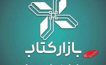 فروش ویژه بازار در طرح پاییزه/ همزمان با سیوسومین دوره هفته کتاب