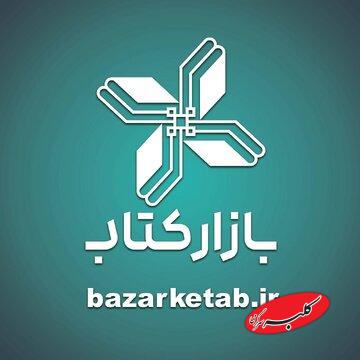 فروش ویژه بازار در طرح پاییزه/ همزمان با سیوسومین دوره هفته کتاب