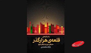 شخصیتی که با گشودن هر کتاب از یک کتابخانه مرموز، وارد دورهای تاریخی میشود/ رونمایی از کتاب «قلعهی هزارگذر»