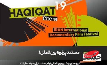 12 مستند در بخش «پرتره» سینماحقیقت 19/ در ستایش سینما