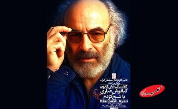 زیر پا گذاشتن اخلاقیات توسط کارگردان فیلم‌اولی/ کیانوش عیاری بزرگ داشته می‌شود