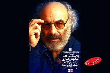 زیر پا گذاشتن اخلاقیات توسط کارگردان فیلم‌اولی/ کیانوش عیاری بزرگ داشته می‌شود