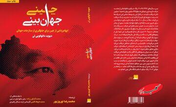 کتابی که نگاه شما به چین را برای همیشه تغییر می‌دهد/ جهان‌بینی چینی به چاپ سوم رسید 