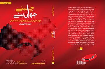 کتابی که نگاه شما به چین را برای همیشه تغییر میدهد/ جهانبینی چینی به چاپ سوم رسید