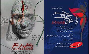 جوانی که نمیداند بهای ماندگاری در هنر، رنگ خون است/ آغاز دو اجرای جدید در تالار سایه تئاتر شهر
