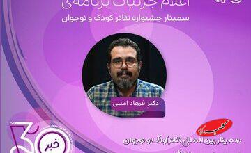 پیتر شومان و ماریا پریافینک به ایران میآیند/ برنامه کامل سمینارهای جشنواره تئاتر کودک و نوجوان