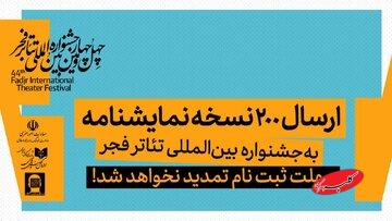 ارسال ۲۰۰ نسخه نمایشنامه به جشنواره تئاتر فجر/ مهلت ثبت نام تمدید نخواهد شد 