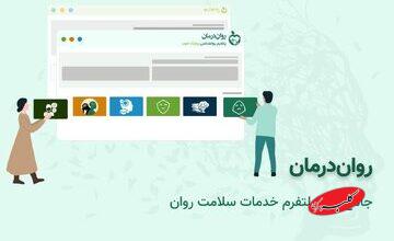 روان درمان چگونه به شما بهترین روانشناس را معرفی می‌کند؟