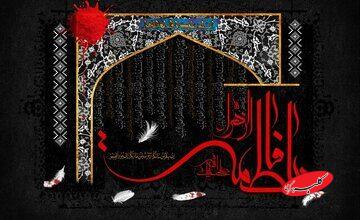 از خانه تا جامعه؛ چگونه آموزه‌های حضرت زهرا(س)، زنان را توانمند می‌کند