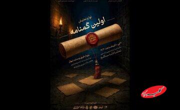 سنگلج میزبان «اولین گمنامه» میشود