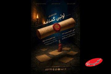 سنگلج میزبان «اولین گمنامه» میشود