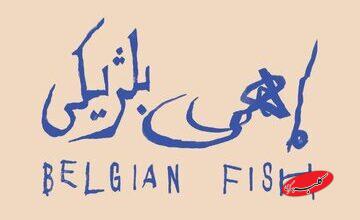 «ماهی بلژیکی» به باغ کتاب میرود