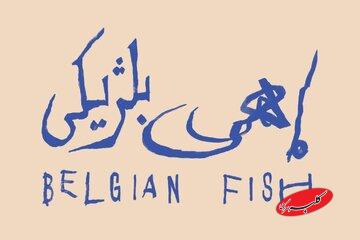 «ماهی بلژیکی» به باغ کتاب میرود