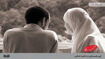 آیین همسرداری در احادیث اسلامی