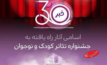 آثار راهیافته به جشنواره تئاتر کودک و نوجوان