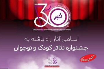 آثار راه‌یافته به جشنواره تئاتر کودک و نوجوان