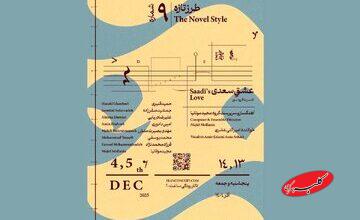 عشقِ سعدی با صدای امیر اثنی‌عشری/ «طرز تازه»‌ی نهم