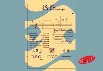 عشقِ سعدی با صدای امیر اثنی‌عشری/ «طرز تازه»‌ی نهم