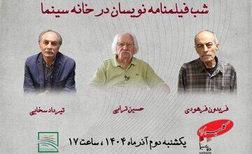 بزرگداشت فیلمنامه‌نویسانِ «دختری با کفش‌های کتانی»، «دست‌های آلوده» و.../ تقدیر از حسین ترابی، تیرداد سخایی و فریدون فرهودی