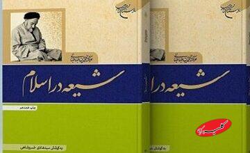 منبعی مطمئن برای آشنایی محافل دانشگاهی غرب با مذهب شیعه