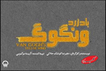 فرهاد آئیش، شقایق فراهانی، حمید گودرزی و... همبازی شدند/ تاریخ اجرای «باد زرد ونگوگ» مشخص شد