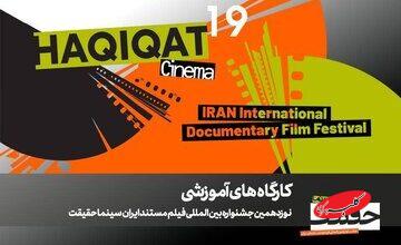 برگزاری ۱۲ کارگاه آموزشی در نوزدهمین جشنواره «سینماحقیقت»