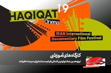 برگزاری ۱۲ کارگاه آموزشی در نوزدهمین جشنواره «سینماحقیقت»