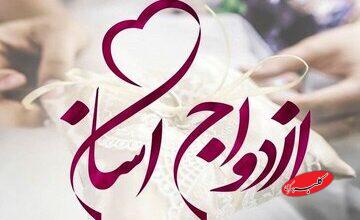 این مسجد بانی ازدواج آسان است