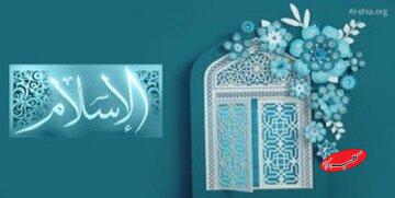 از کجا بدانیم دین اسلام از طرف خدا آمده است؟