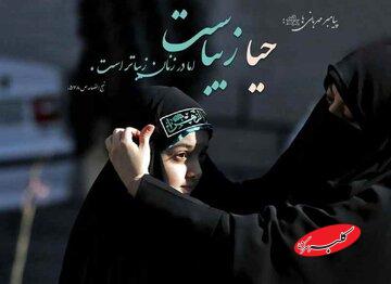 احیای حیا در جامعه ایرانی؛ الزامی حیاتیتر از هر زمان