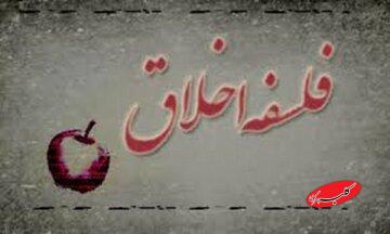 فلسفه اخلاق چیست و مطالعه آن چه ضرورتی دارد؟