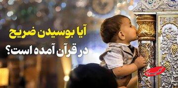 آیا دستور به بوسیدن ضریح در قرآن آمده است؟