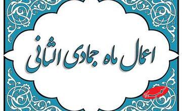 اعمال ماه جمادی‌الثانی