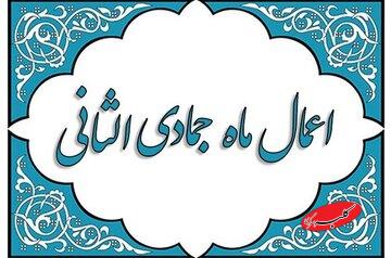 اعمال ماه جمادیالثانی